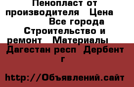 Пенопласт от производителя › Цена ­ 1 500 - Все города Строительство и ремонт » Материалы   . Дагестан респ.,Дербент г.